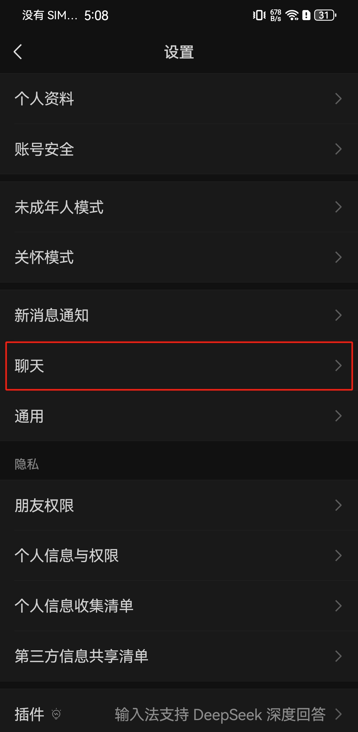 微信设置页面截图