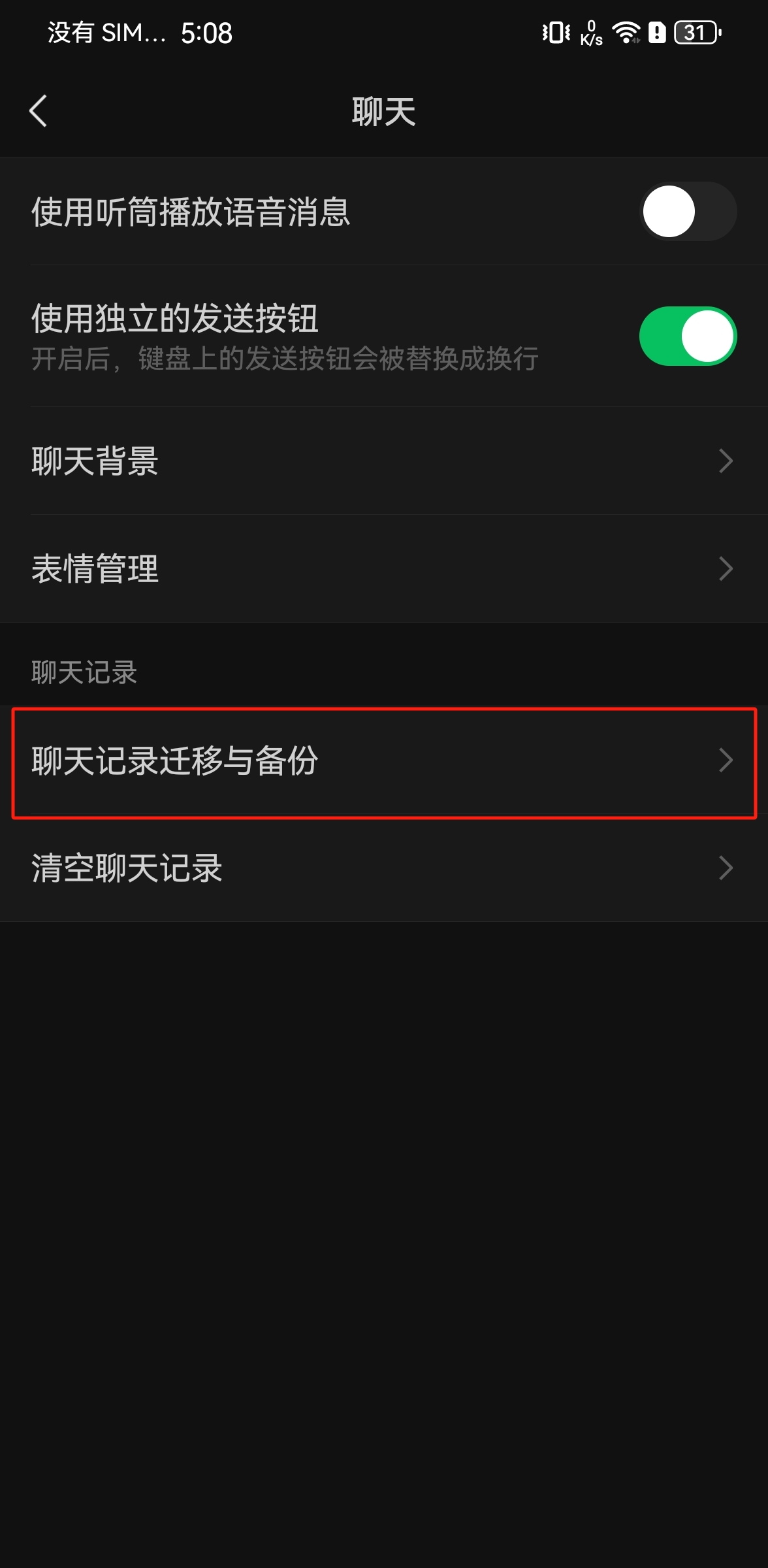 微信聊天设置页面截图