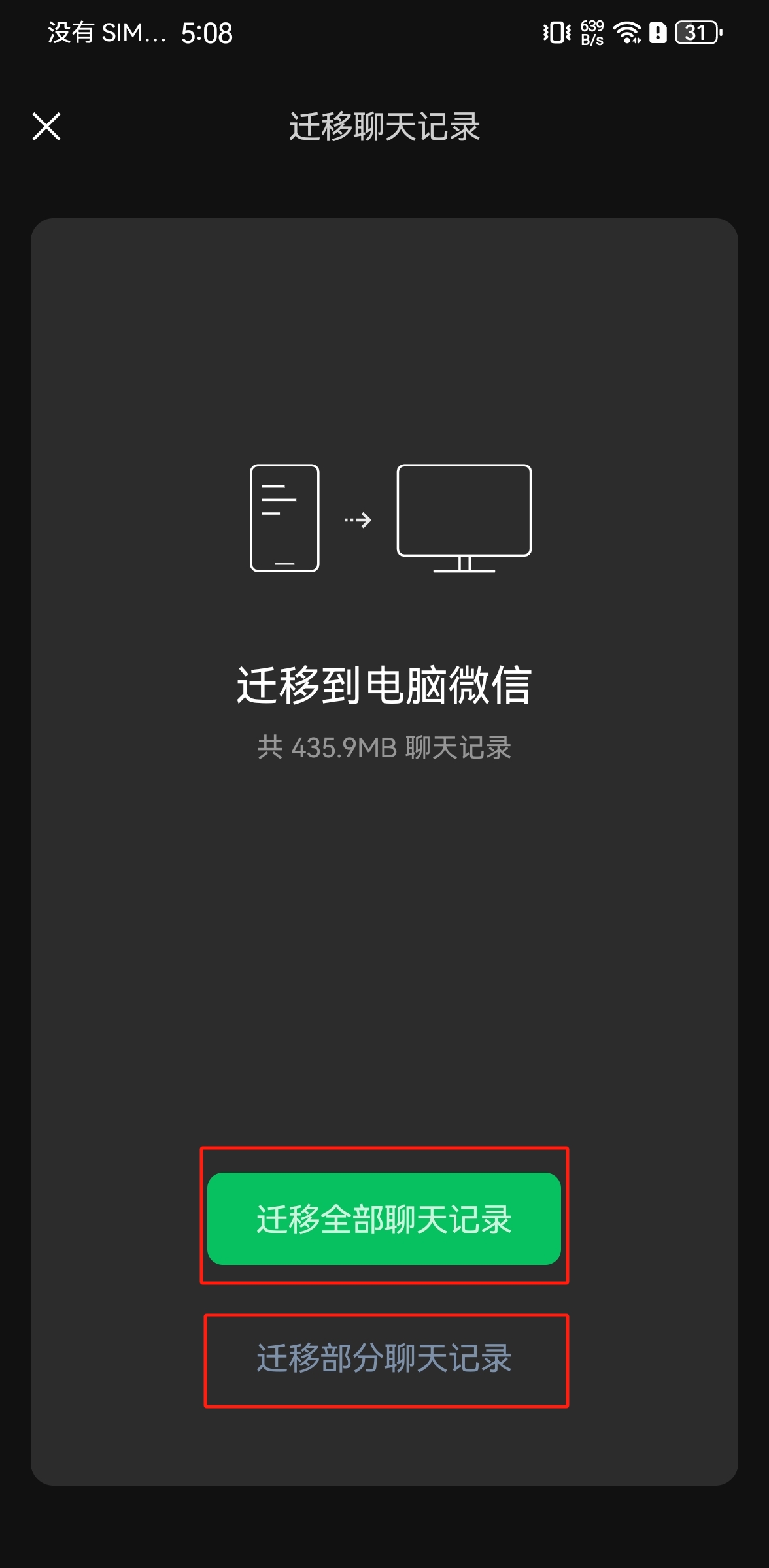 迁移到电脑微信页面截图