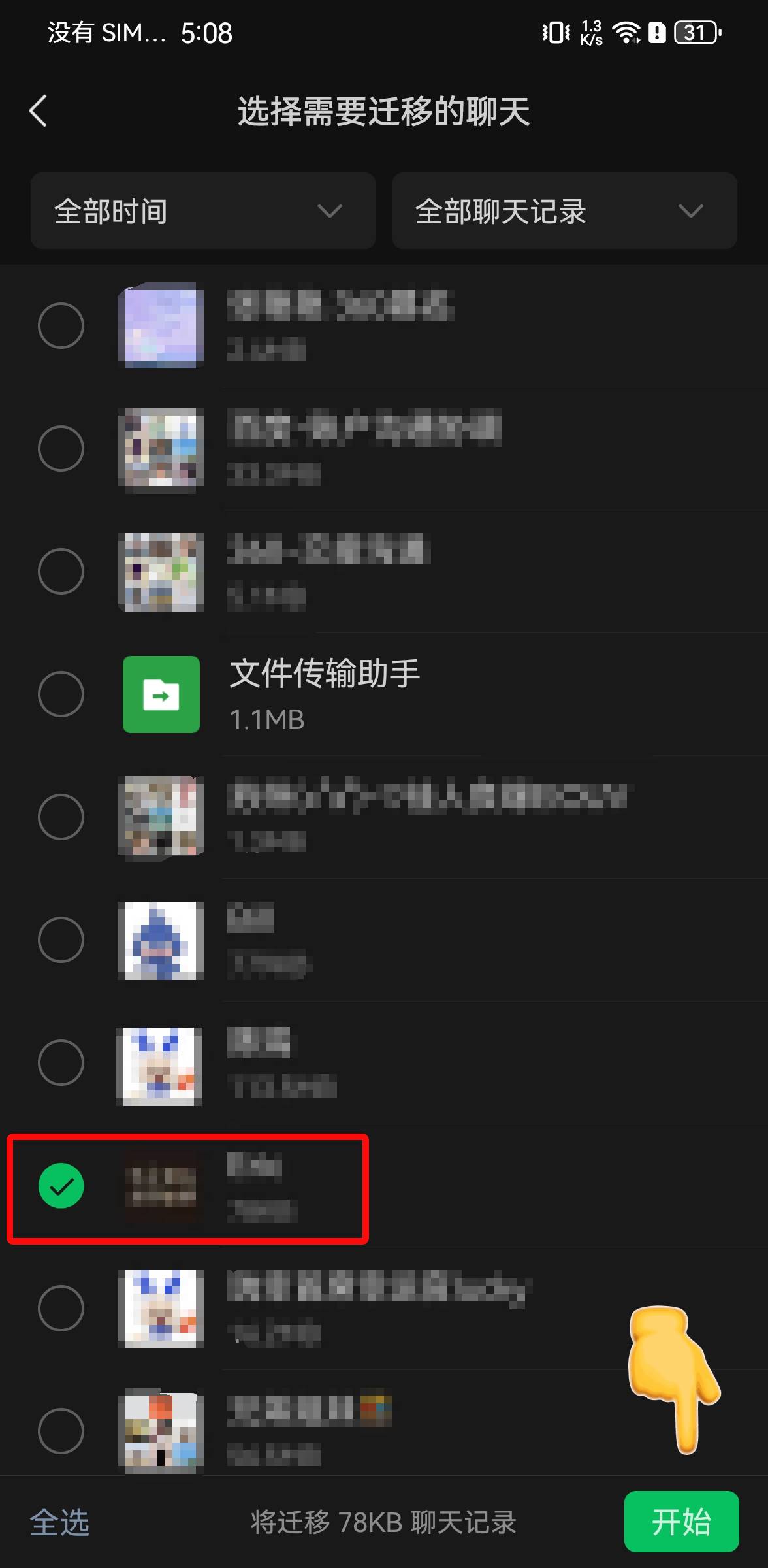 选择聊天记录页面截图