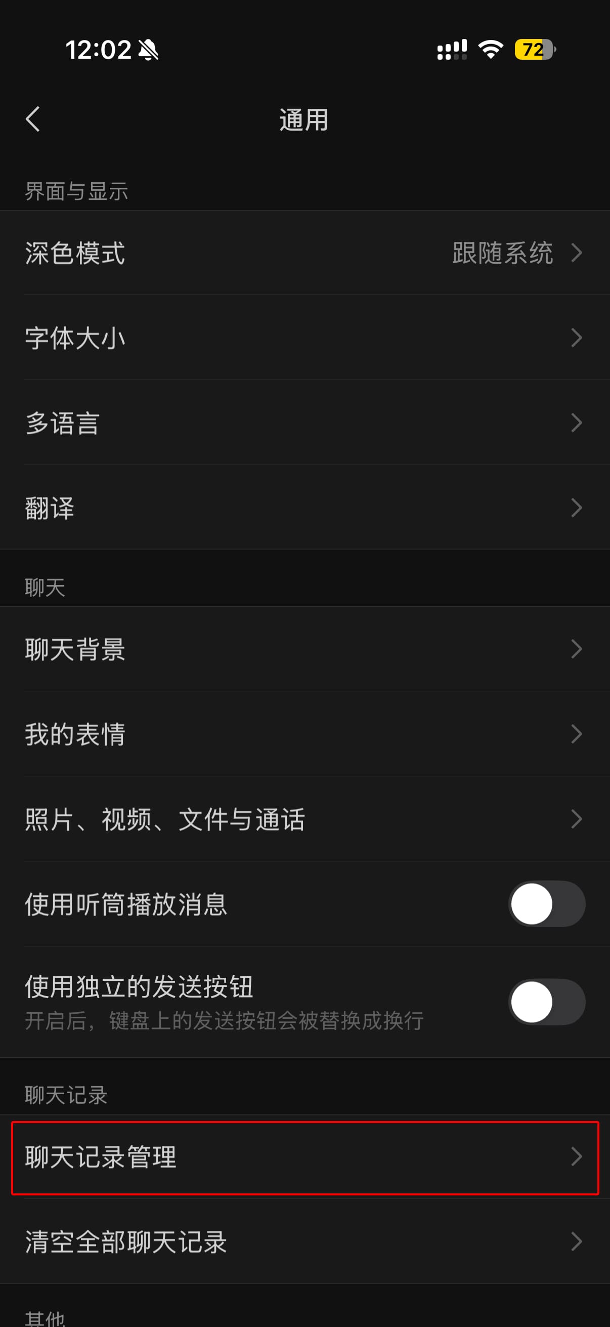 微信通用设置页面截图
