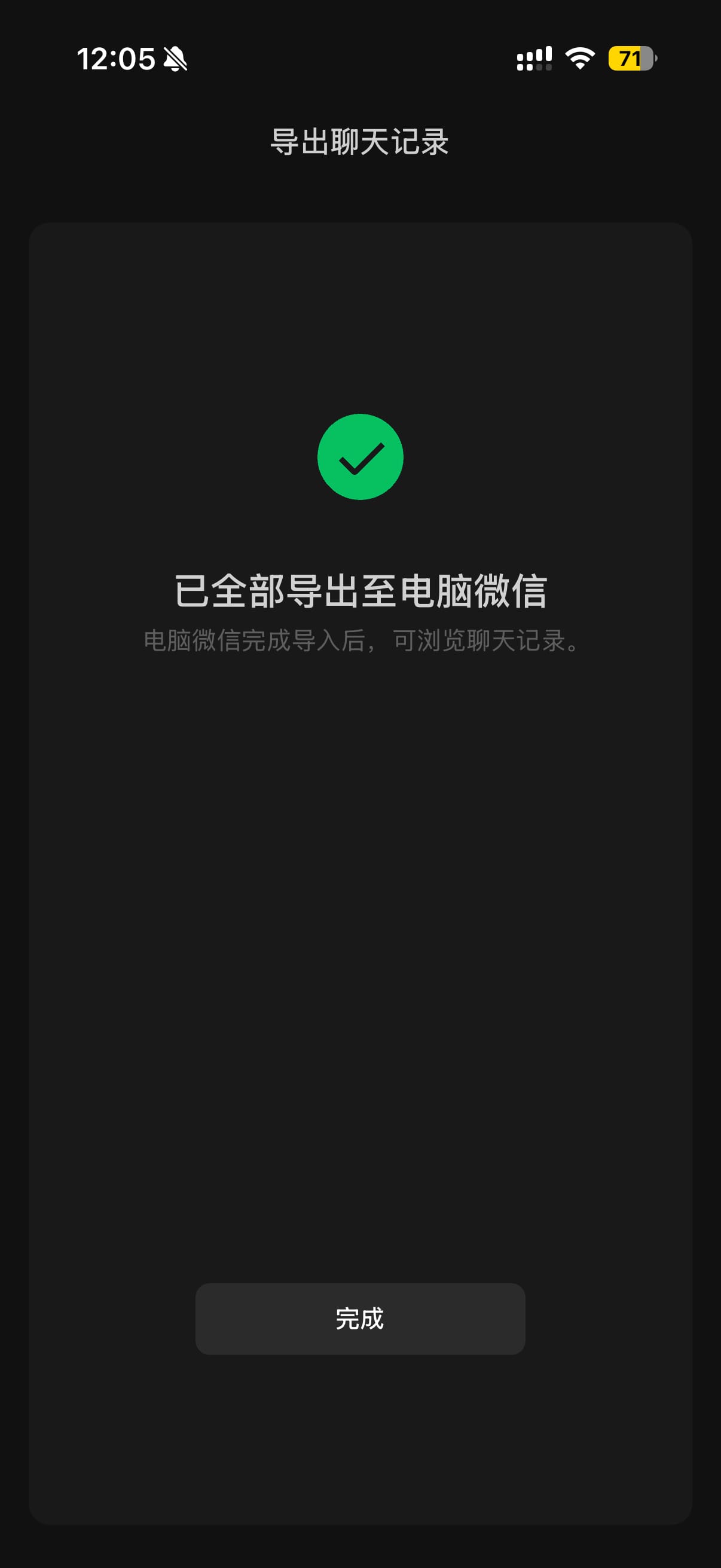 已全部导出至电脑微信