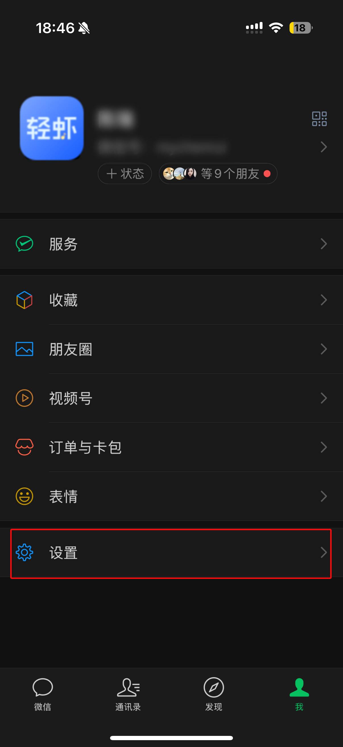 微信'我'页面截图