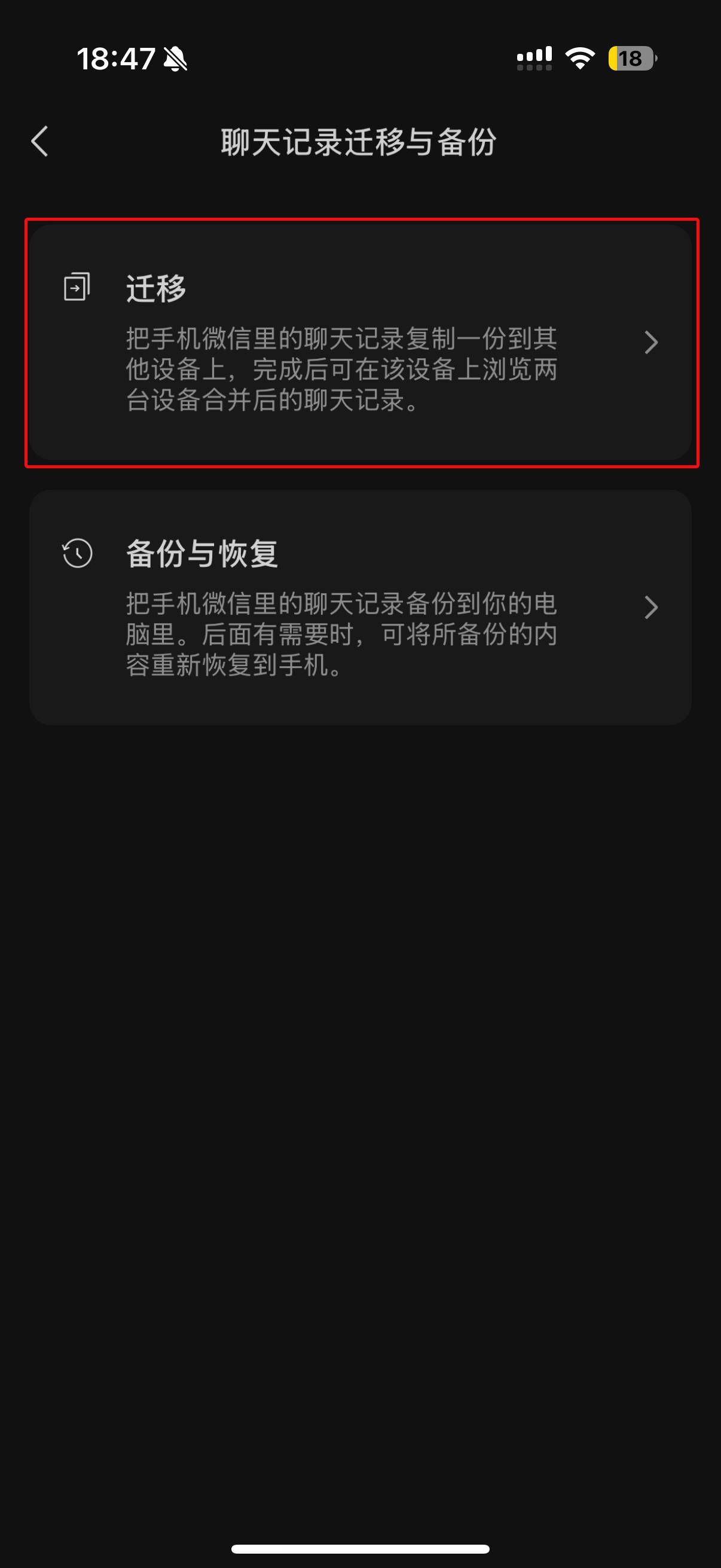 聊天记录迁移与备份页面截图