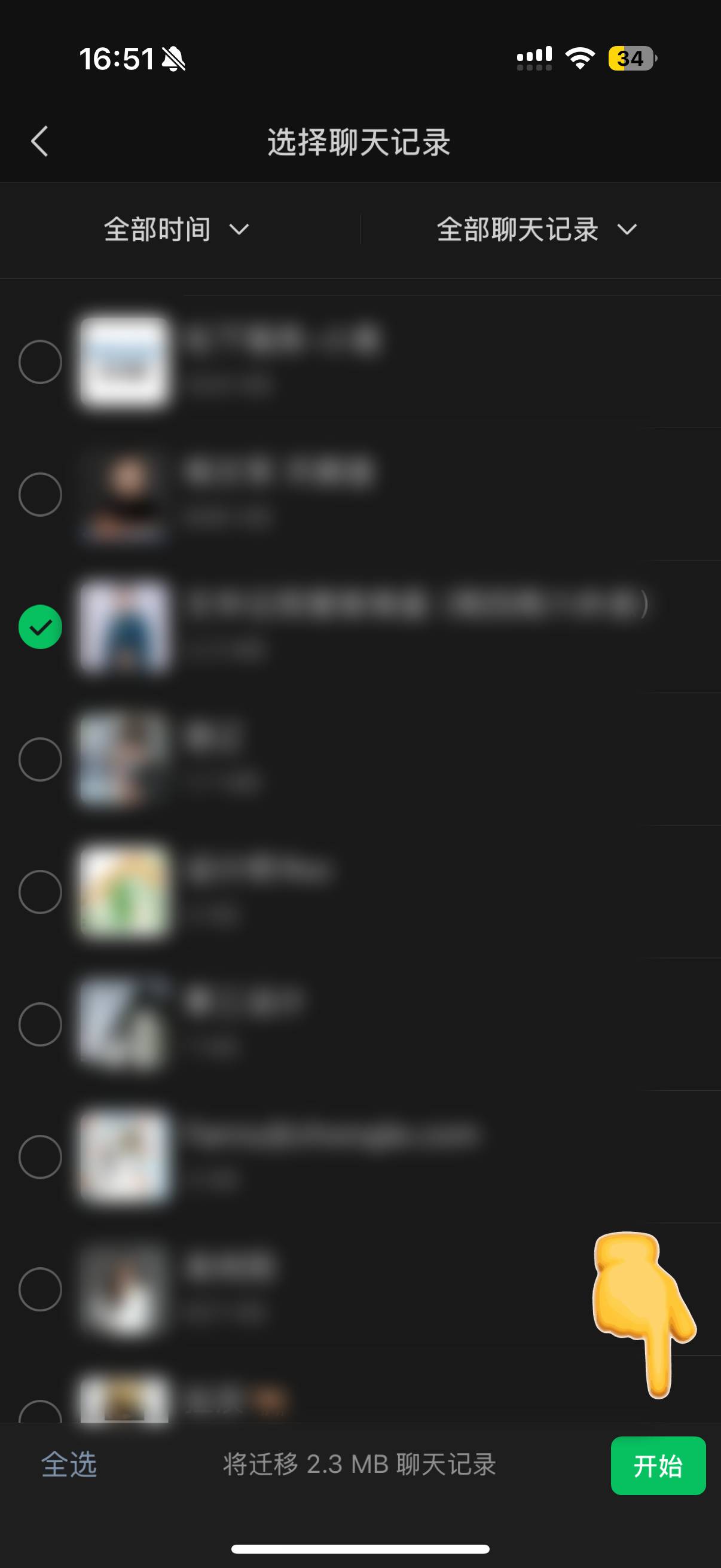 迁移部分聊天记录